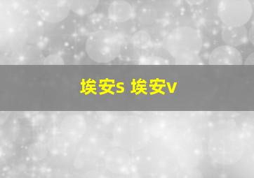 埃安s 埃安v